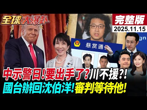 【全球大爆卦#LIVE】八炯反通緝中國嗆聲去中投案|高市引火自焚?中再拋四問等答案!|普丁催命符俄烏將結束?|美國壓境拉美直逼委內瑞拉 20251115 @全球大視野Global_Vision