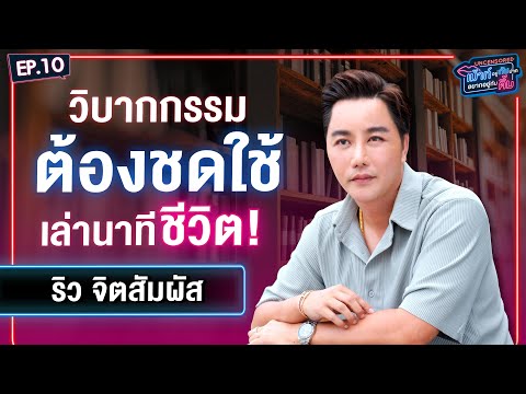 ริว จิตสัมผัส เผยชีวิตอีกด้านที่คุณอาจไม่รู้ | เม้าท์อยู่กับปากอยากอยู่กับคิ้ม Ver. UNCENSORED EP.10