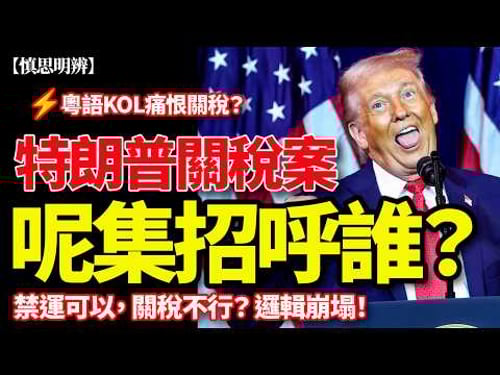 禁運可以, 關稅不行? 邏輯崩塌!特朗普關稅案荒謬之處!| 粵語KOL痛恨關稅? | 2026-02-25
