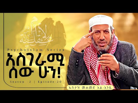 አስገራሚ ሰው ሁን! | ሼኽ መሐመድ አል-አንሲ | S2/EP20 #recommended #viral #foryou #islamicvideo