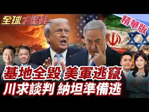 美基地全被摧毀?!伊朗軍方正展開搜捕美軍!川普打不下去喊談判?!美以戰略裂痕浮現?納坦準備跑路?! 20260326【#全球大爆卦】精華版1 @全球大視野Global_Vision