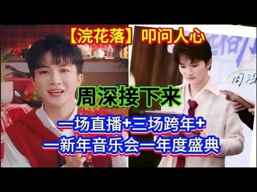 周深接下来,两场直播+三场晚会,粉丝又幸福了!【浣花落】叩问人心Zhou Shen, two live broadcasts and three grand events.#周深 #zhoushen