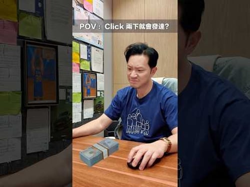 明明大家做緊同一樣嘢,點解結果可以差天共地?#tradingmeme #shorts #107