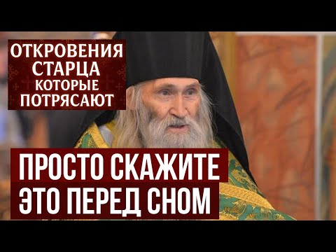 Просто скажите ЭТО перед сном Илий Ноздрин о защите от ночных кошмаров и бесов
