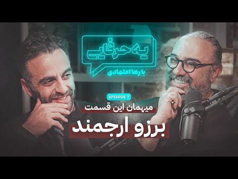 Ye Harfaie Podcast | Episode 7 : Borzou Arjmand / پادکست یه حرفایی | قسمت ۷: برزو ارجمند