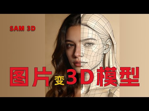 告别复杂建模!单张照片直接生成 3D 模型,操作超简单