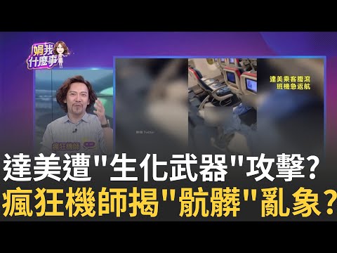 飛安事件頻傳?達美航空因"生物危害"被迫折返! 遭"生化武器"攻擊?整台飛機像聞"香草排泄物"?|陳斐娟 主持|20230908| 關我什麼事 feat.詹姆士