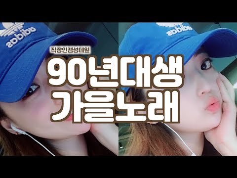 🎧직장인갬성테잎ㅣ90년대생동년배들의가을노래K-POP20곡ㅣ#가을노래#발라드#옛날노래#싸이월드#싸이월드BGM#발라드명곡#발라드맛집#가을에듣는노래#인기가요