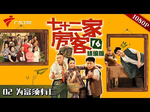 【#七十二家房客 第16季|精编】第2集 为富须有仁 #粤语 #喜剧