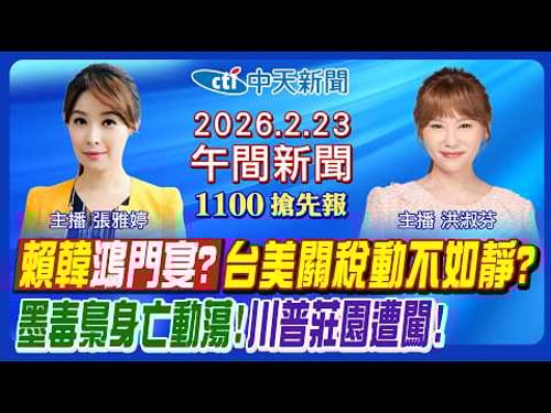 【2/23即時新聞】賴清德韓國瑜鴻門宴? 台美關稅重災區曝光! 墨西哥毒梟身亡動蕩! 川普海湖莊園遭闖! 立法院遷圓山大飯店?|洪淑芬.張雅婷報新聞 20260223 @中天新聞CtiNews