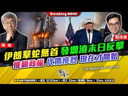 Ch.1656:伊朗羣蛇無首 發爛渣末日反擊 推翻政權 代價慘烈 現在才開始 中國反應低軟 北韓金仔有意輸誠【AI字幕】|風雲快訊|2026/03/02