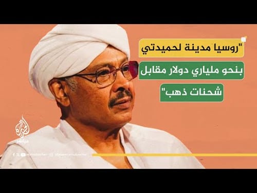 مليار دولار سنوياً من الذهب.. مبارك الفاضل يكشف حجم ثروة الدعم السريع