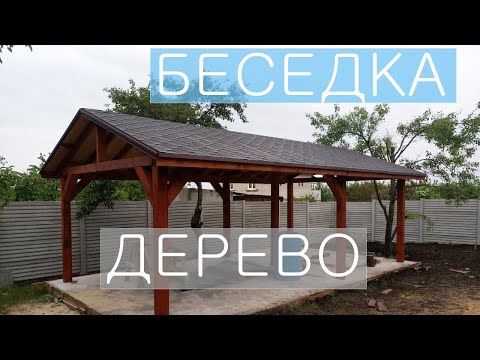 Деревянная беседка под мягкой кровлей / 2 часть