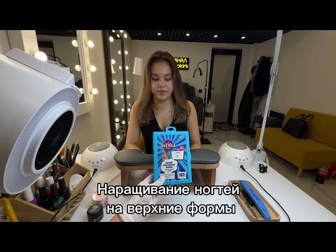 Наращивание ногтей на верхние формы