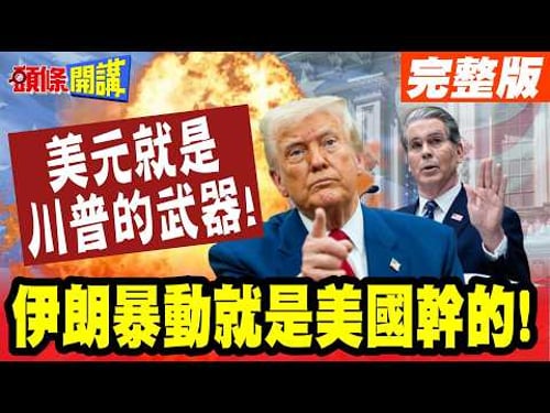 美伊談判! | 貝森特坦成伊朗暴動美國幹的!美元就是川普的武器!【頭條開講】完整版 @頭條開講HeadlinesTalk