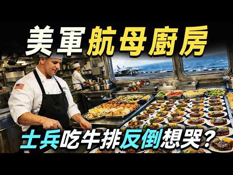 美國航母廚房,每天如何消耗11萬美元,為5000名水兵供餐?提供高級牛排龍蝦時,為什麼水兵們反而不高興?|廚哥看天下