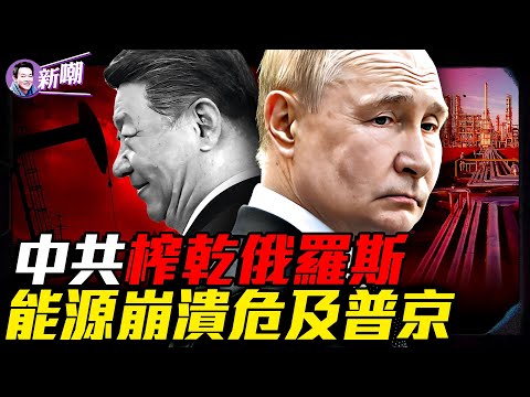 黑市油價飆破天:俄羅斯燃料危機全面失控!經濟殖民,俄羅斯正一步步掉進北京陷阱!友誼無上限VS剝削無底線:俄正被北京榨乾!烏無人機正榨乾俄羅斯最後一滴油!『新聞最嘲點 姜光宇』2025.1004