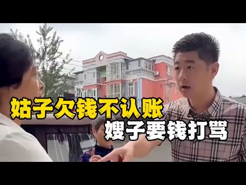 姑子欠钱不认账嫂子讨要钱财还遭打骂…| 正义之光 #为百姓办事 #正义的护航