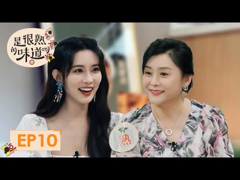 《是很熟的味道呀》完整版第10期:孟子义妈妈带头磕女儿CP | The Flavour Rings a Bell