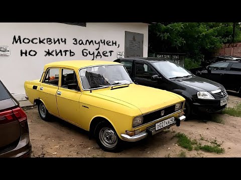 Купил недорого красивый, но замученный Москвич / Выставка Ретро-рейс.