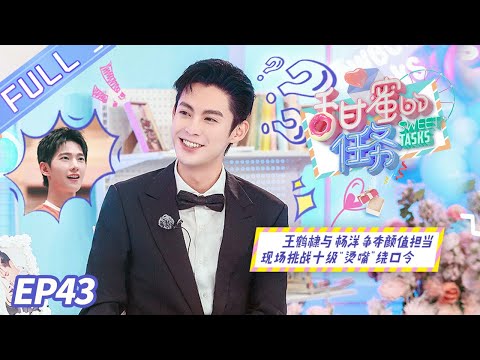 《甜蜜的任务》第43期:王鹤棣与杨洋力争颜值担当 回应戴假发片始末 Sweet Tasks EP43【芒果TV爱豆娱乐站】