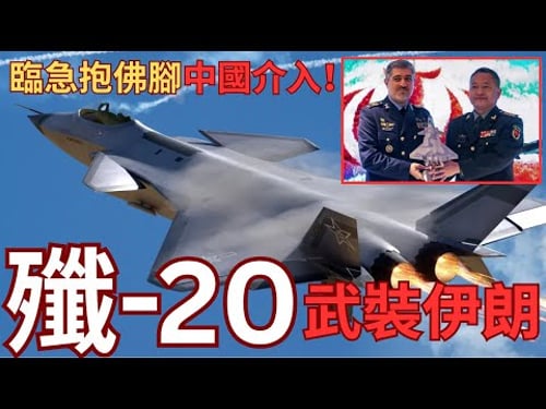伊朗臨急引入殲-20救亡?5代機遠距離偷襲以色列?