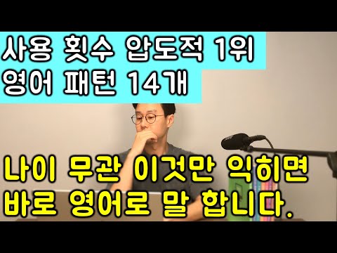필수 필수 !!! 영어로 말하려면 반드시 알아야하는 마법의 영어 회화 패턴 14개 (총정리)