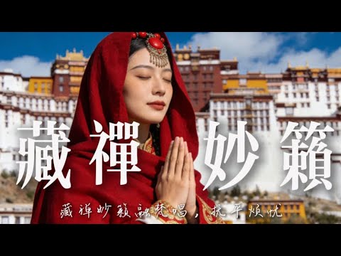 🎧 2025超好聽藏語歌曲【藏族音樂】| 西藏高原天籟之聲| 民族樂器| 讀書、寫作、休息都合適的背景音樂🎧 | 純淨舒緩系音樂 ✨ #西藏音樂 #流行歌曲 #民謠 #華語流行歌曲#療愈音樂#工作音樂