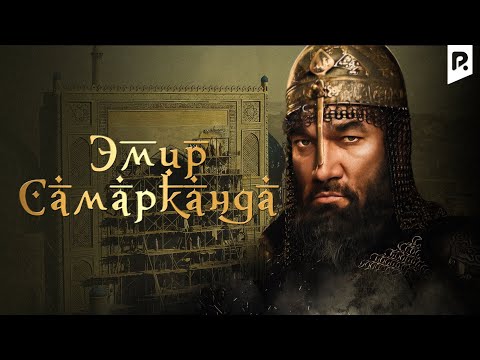 Эмир Самарканда (узбекфильм на русском языке)