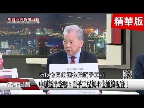 精彩片段》可怕中國:殭屍企業、失血銀行、枯竭地方財政!「十五五」計畫換湯不換藥?只有這點有差別!