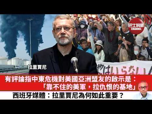 【晨早直播】有評論指中東危機對美國亞洲盟友的啟示是:「靠不住的美軍,拉仇恨的基地」。西班牙媒體:拉里賈尼為何如此重要?26年3月19日