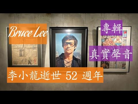 李小龍 Bruce Lee 逝世 52 週年專輯 新聞報導 聽李小龍廣東話真實聲音 童年到成年 李小龍解釋「武道」橋段 再看李小龍故居 (珍貴圖片) 胡楓説風水有問題 倪匡講乜? 激嬲 Bruce