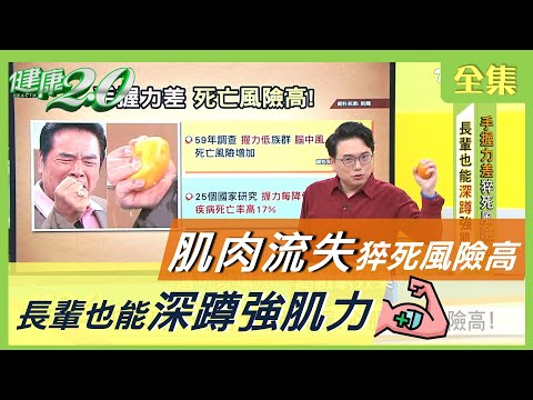 肌肉流失 恐增 腦中風 心肌梗塞 風險!肌少症 運動 營養補充不能少 健康2.0 20201111 (完整版)