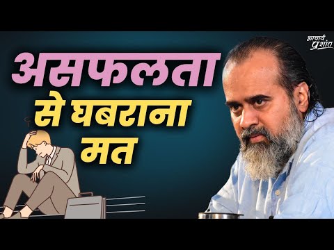 असफलता मिले तो न घबराना, न लजाना || आचार्य प्रशांत, आइ.आइ.टी. गुवाहाटी में (2023)
