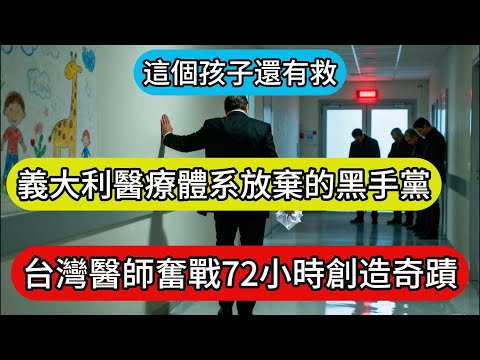 "這個孩子還有救!"被整個義大利醫療體系放棄的黑手黨老大孫子命在旦夕,台灣小兒科醫師奮戰72小時創造奇蹟!