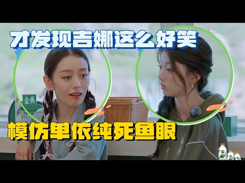 吉娜爆笑模仿单依纯死鱼眼,美女不要再乱用脸了!#五十公里桃花坞 #综艺 #综艺联盟
