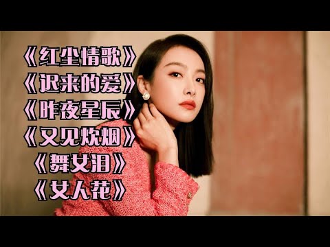 《红尘情歌》《两只蝴蝶》《心雨》《晚秋》《涛声依旧》梦里水乡