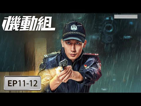 EP11-12「機動組 」每一次出擊都賭上生死,機動組的戰場,從無退路!#機動組 #劉增宇 #金漫 #李昔辰 #陳楠 #Liu Zengyu #Jin Man #Li Xichen