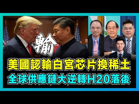 美國認輸!白宮芯片換稀土,全球供應鏈大逆轉H20已落後!|美國竟被稀土「卡脖」到慌張,中國自研芯片算力趕超英偉達!【屈機頭條 EP221-2】