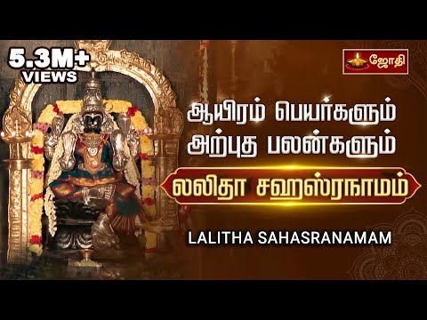 லலிதா சஹஸ்ரநாமம் - ஆயிரம் பெயர்களும் அற்புத பலன்களும் | Lalitha Sahasranamam