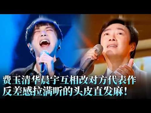 原唱听了都惊艳!#华晨宇 唱《南屏晚钟》#费玉清 唱《国王与乞丐》,两大歌手互改代表作,每一版都惊艳全场!#刘琪 #天籁之战1 精华版 clip