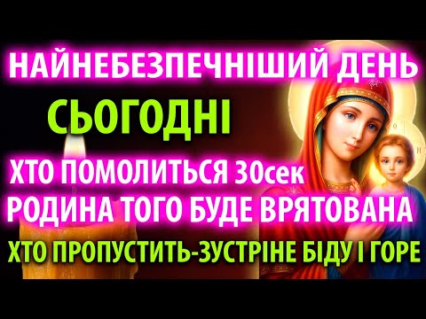 ДУЖЕ НЕБЕЗПЕЧНИЙ ДЕНЬ ПОМОЛИСЯ ВРЯТУЙ РОДИНУ ВІД ГОРЯ БІД Молитва Казанській Богородиці