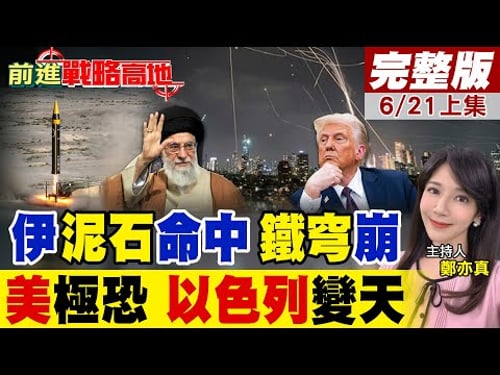 伊朗"泥石"轟炸特拉維夫"鐵穹"擋飛彈日噴85億美元攔截率降至65%!無喘息機會伊朗導彈庫存擴增8000枚以總參謀長:準備持久戰!|【前進戰略高地完整版上集】@全球大視野Global_Vision