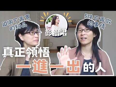 沒有收納盒的極簡生活,也不再做這五件事了!:朵朵小語作家彭樹君老師真正領悟了一進一出的真實定義~下集~|人生清單系列EP5 #學習他人的一年|布蘭達&維尼
