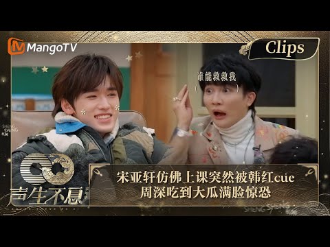【精彩看点】宋亚轩仿佛上课突然被韩红cue 周深吃到大瓜满脸惊恐|声生不息·家年华 Circle Of Sound EP10 Clips|MangoTV