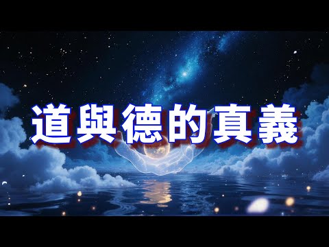萬物之源——「道」與「德」的真義#國學 #人生哲學 #傳統文化 #人生智慧 #為人處世 #易經 #道德經 #莊子 #修行 #心靈成長 #個人成長 #東方智慧 #国学智慧 #人生感悟 #成長 #正能量