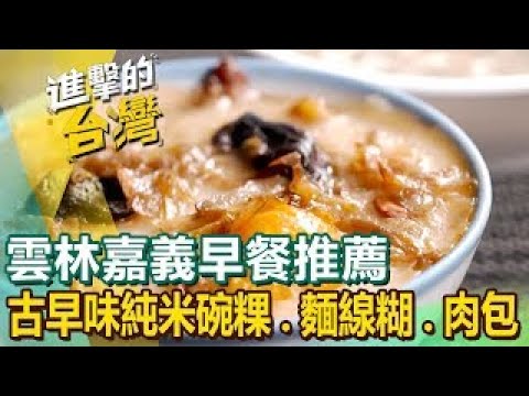 【雲林嘉義早餐推薦】在地煎盤粿/古早味純米碗粿/80年筒仔米糕/北港麵線糊/秒殺肉包/蚵仔大腸麵線/鴨肉飯始祖/現炸蚵仔包 ft.@FoodinTaiwan 