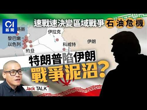 美國以色列 vs 伊朗「中東地圖炮」:戰爭成本不對稱 誰先消耗殆盡?|霍爾木茲海峽|石油危機|中東區域戰爭|特朗普|Jack Talk
