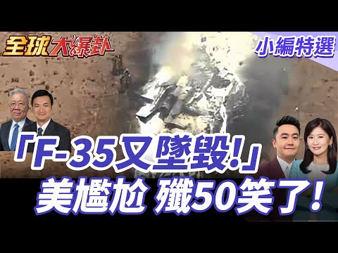 F-35再墜毀!美軍顏面無光!中國殲-50強勢登場霸氣碾壓五代機!20250804【#全球大爆卦】小編特選 @全球大視野Global_Vision