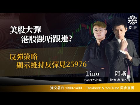 TASTY 盤房 Live 2025-12-19| 港股財經直播 | 即市分析
